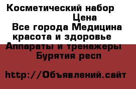 Косметический набор Touchbeauty AS-1009 › Цена ­ 1 000 - Все города Медицина, красота и здоровье » Аппараты и тренажеры   . Бурятия респ.